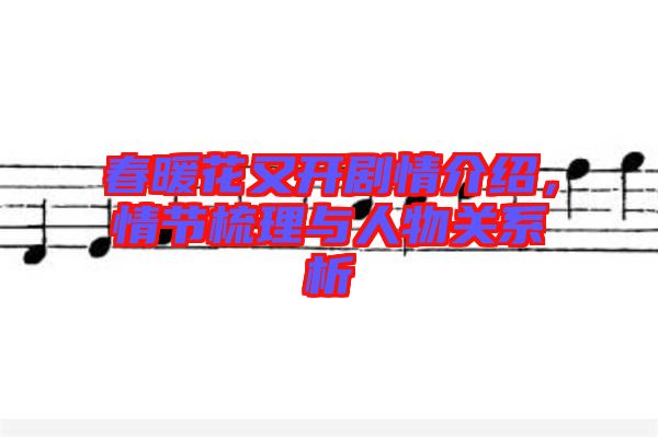 春暖花又開(kāi)劇情介紹，情節(jié)梳理與人物關(guān)系析