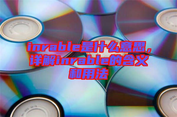inrable是什么意思，詳解inrable的含義和用法