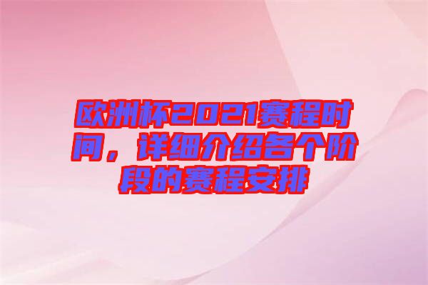 歐洲杯2021賽程時間，詳細介紹各個階段的賽程安排