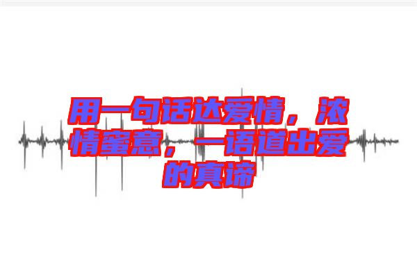 用一句話達(dá)愛情，濃情蜜意，一語道出愛的真諦