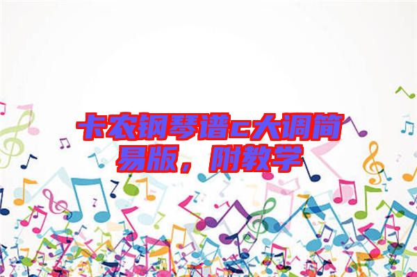 卡農(nóng)鋼琴譜c大調(diào)簡易版，附教學(xué)