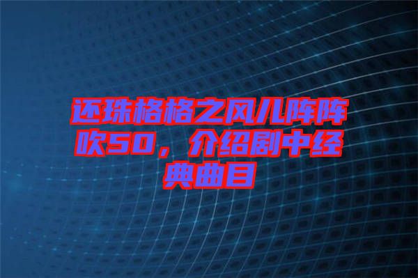還珠格格之風(fēng)兒陣陣吹50，介紹劇中經(jīng)典曲目