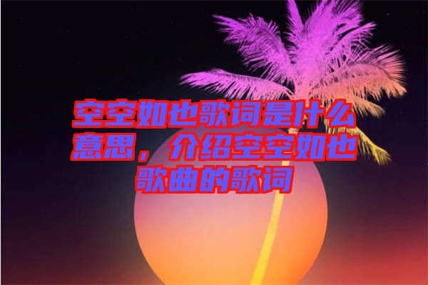 空空如也歌詞是什么意思，介紹空空如也歌曲的歌詞