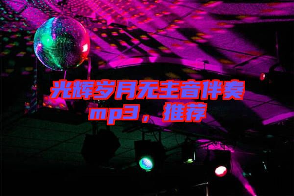 光輝歲月無(wú)主音伴奏mp3，推薦