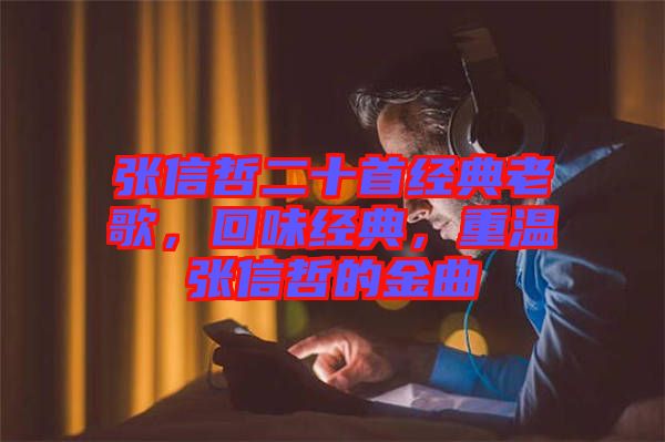 張信哲二十首經(jīng)典老歌，回味經(jīng)典，重溫張信哲的金曲