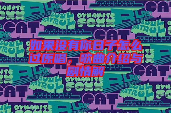 如果沒有你日子怎么過原唱，歌曲介紹與劇情解