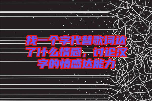 找一個字代替歌詞達(dá)了什么情感，討論漢字的情感達(dá)能力