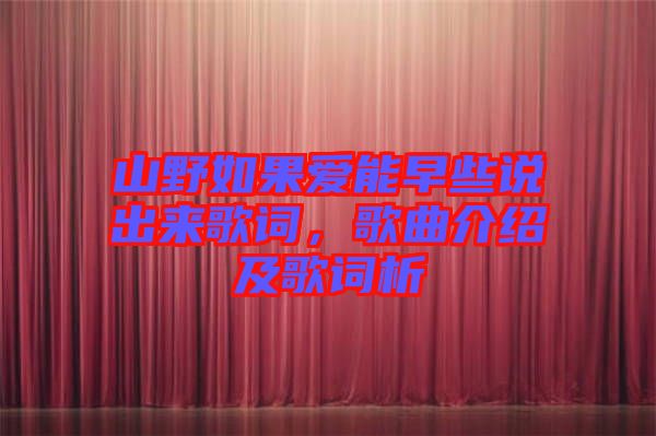 山野如果愛能早些說出來歌詞，歌曲介紹及歌詞析