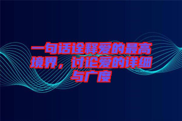 一句話詮釋愛的最高境界，討論愛的詳細(xì)與廣度