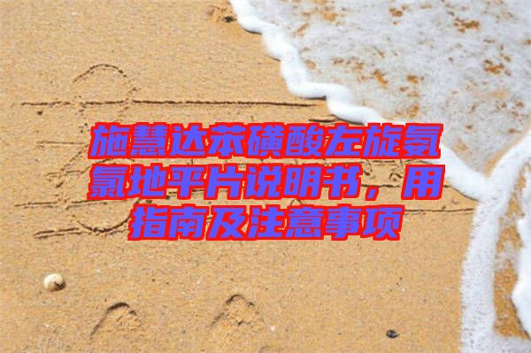 施慧達(dá)苯磺酸左旋氨氯地平片說明書，用指南及注意事項