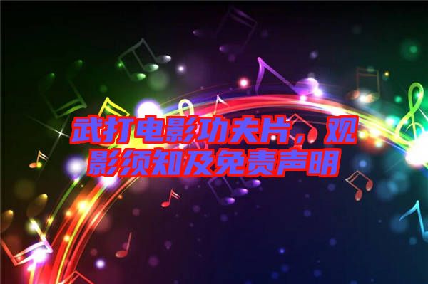 武打電影功夫片，觀影須知及免責(zé)聲明