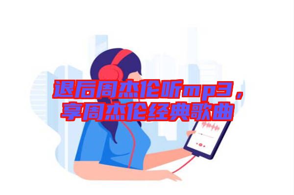 退后周杰倫聽mp3，享周杰倫經(jīng)典歌曲
