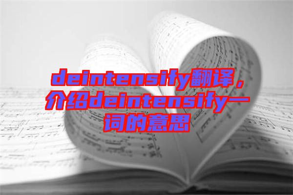 deintensify翻譯，介紹deintensify一詞的意思