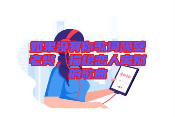 如果沒有你歌詞隔壁老樊，描繪戀人離別的歌曲