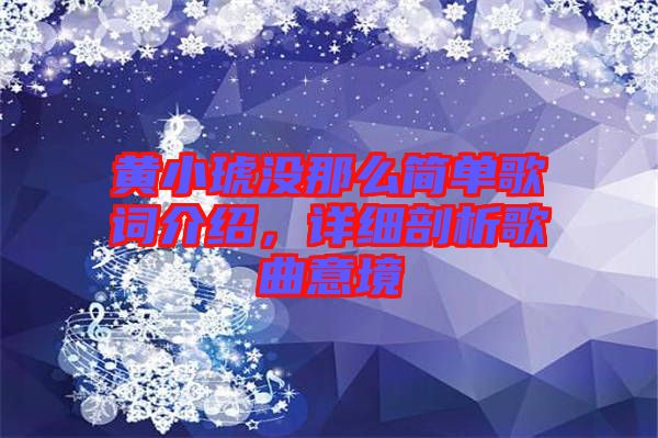 黃小琥沒那么簡單歌詞介紹，詳細(xì)剖析歌曲意境