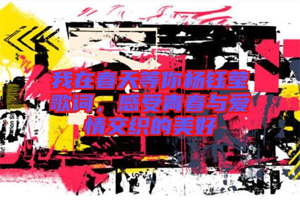 我在春天等你楊鈺瑩歌詞，感受青春與愛情交織的美好
