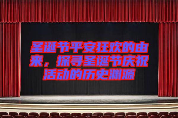 圣誕節(jié)平安狂歡的由來，探尋圣誕節(jié)慶祝活動的歷史淵源