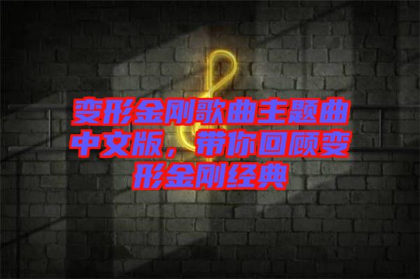 變形金剛歌曲主題曲中文版，帶你回顧變形金剛經(jīng)典