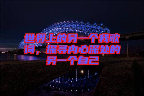 世界上的另一個(gè)我歌詞，探尋內(nèi)心深處的另一個(gè)自己