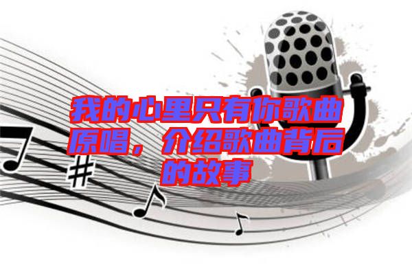 我的心里只有你歌曲原唱，介紹歌曲背后的故事