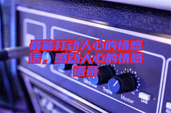 最能打動人心的情感話，感動人心的情感語錄