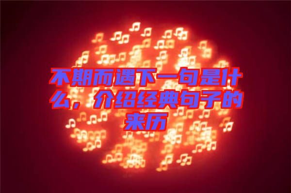 不期而遇下一句是什么，介紹經(jīng)典句子的來(lái)歷
