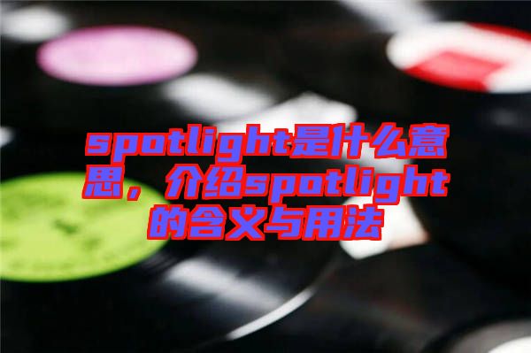 spotlight是什么意思，介紹spotlight的含義與用法