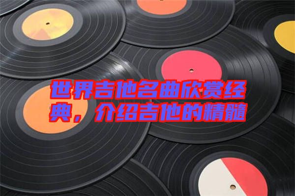 世界吉他名曲欣賞經典，介紹吉他的精髓