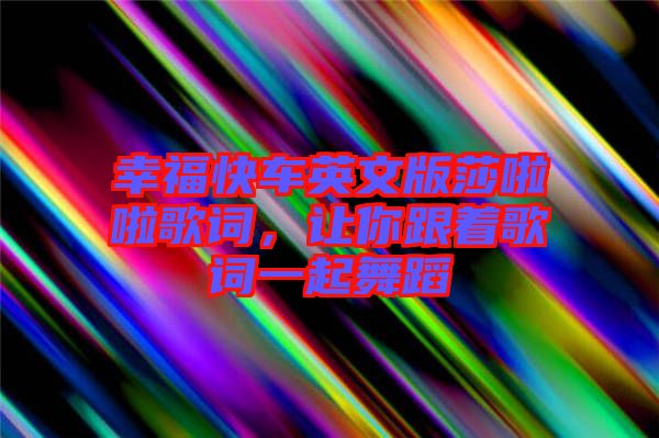 幸福快車(chē)英文版莎啦啦歌詞，讓你跟著歌詞一起舞蹈