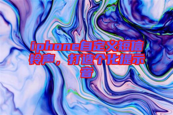 iphone自定義短信鈴聲，打造個(gè)化提示音