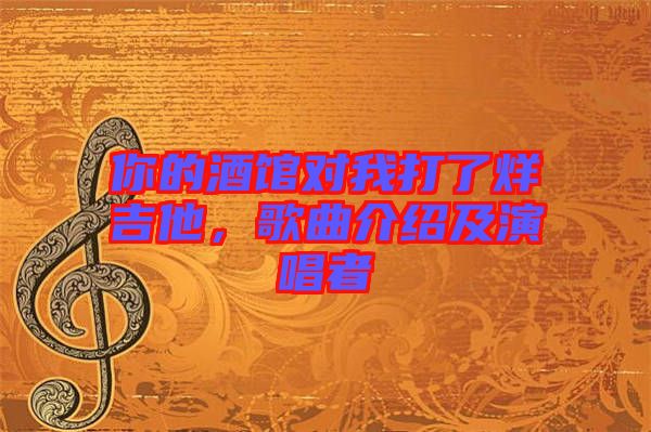 你的酒館對我打了烊吉他，歌曲介紹及演唱者