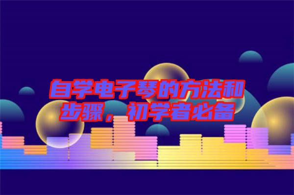 自學電子琴的方法和步驟，初學者必備