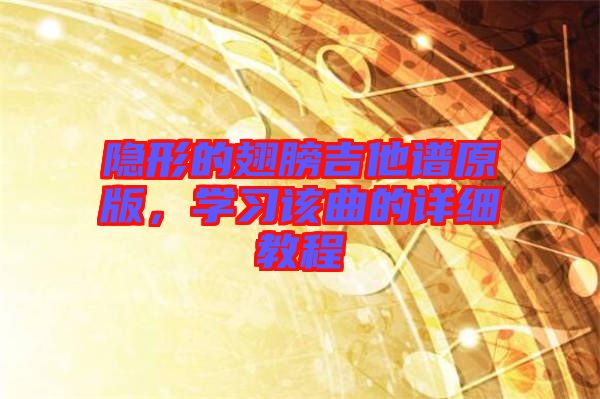 隱形的翅膀吉他譜原版，學習該曲的詳細教程
