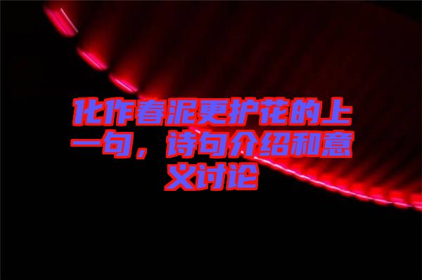 化作春泥更護花的上一句，詩句介紹和意義討論