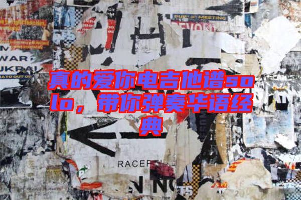 真的愛你電吉他譜solo，帶你彈奏華語經(jīng)典
