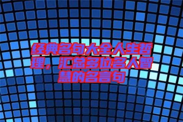 經典名句大全人生哲理，匯總多位名人智慧的名言句