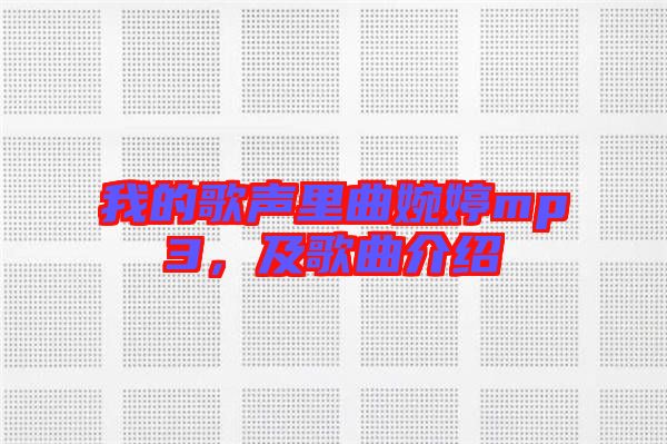 我的歌聲里曲婉婷mp3，及歌曲介紹