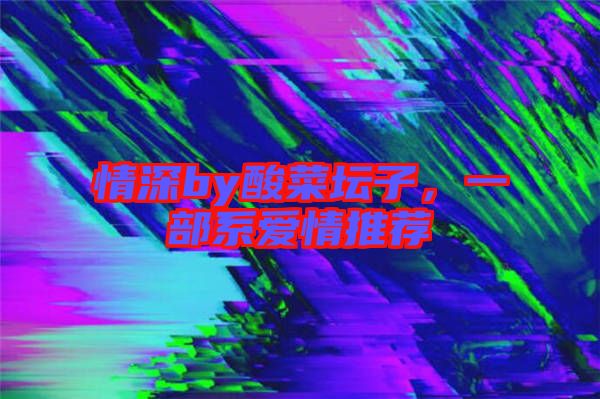 情深by酸菜壇子，一部系愛情推薦