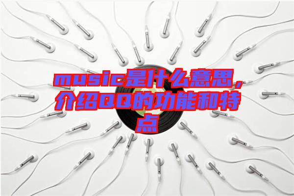 music是什么意思，介紹QQ的功能和特點(diǎn)