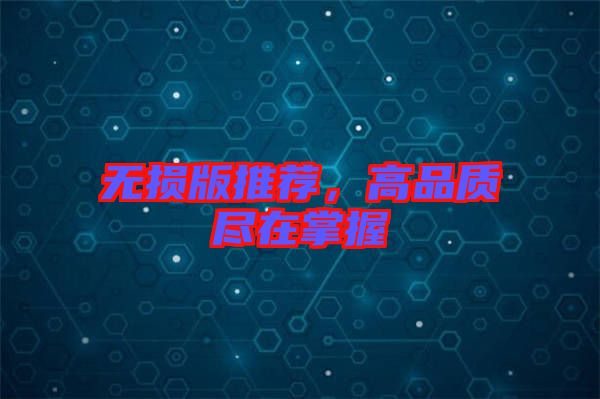 無(wú)損版推薦，高品質(zhì)盡在掌握