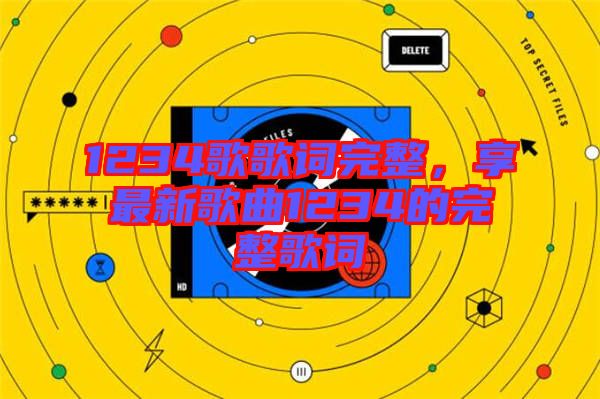 1234歌歌詞完整，享最新歌曲1234的完整歌詞