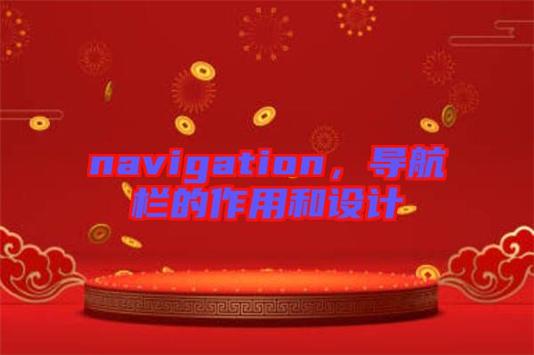 navigation，導(dǎo)航欄的作用和設(shè)計