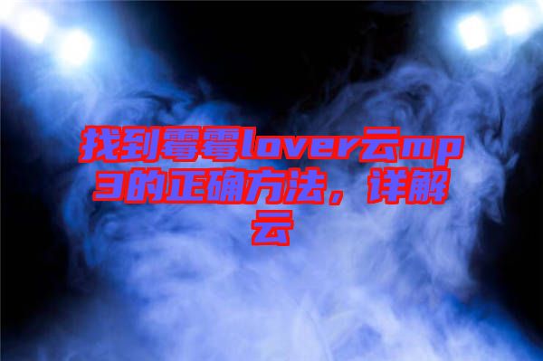 找到霉霉lover云mp3的正確方法，詳解云