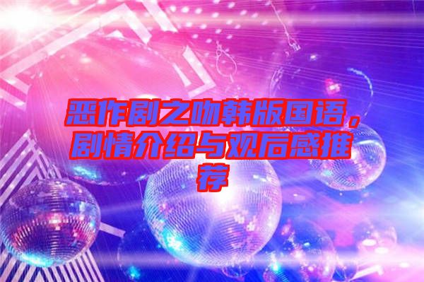 惡作劇之吻韓版國語，劇情介紹與觀后感推薦