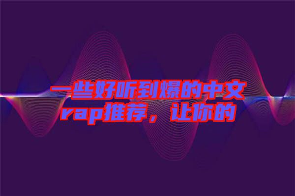 一些好聽到爆的中文rap推薦，讓你的