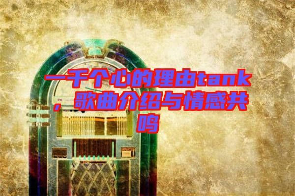 一千個心的理由tank，歌曲介紹與情感共鳴