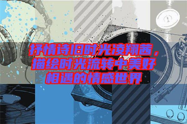 抒情詩(shī)舊時(shí)光凌翔茜，描繪時(shí)光流轉(zhuǎn)中美好相遇的情感世界
