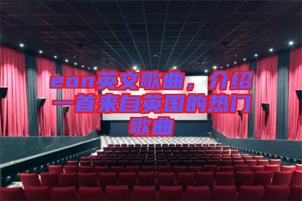 eon英文歌曲，介紹一首來自英國的熱門歌曲