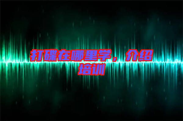打碟在哪里學(xué)，介紹培訓(xùn)