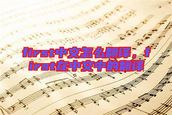 first中文怎么翻譯，first在中文中的翻譯